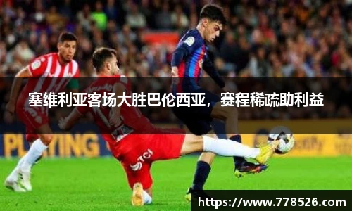 塞维利亚客场大胜巴伦西亚，赛程稀疏助利益