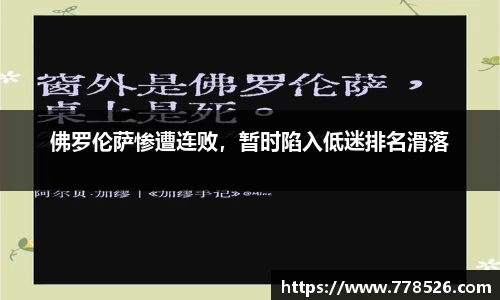佛罗伦萨惨遭连败，暂时陷入低迷排名滑落