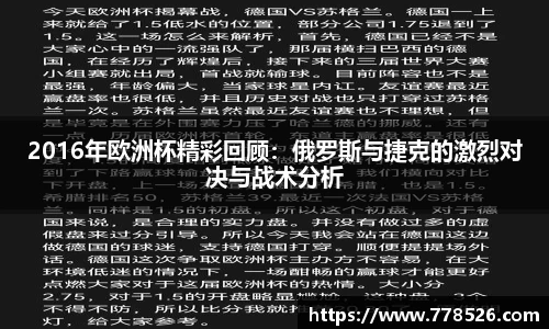 2016年欧洲杯精彩回顾：俄罗斯与捷克的激烈对决与战术分析