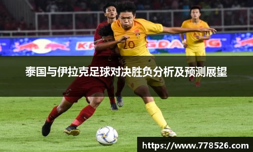 泰国与伊拉克足球对决胜负分析及预测展望